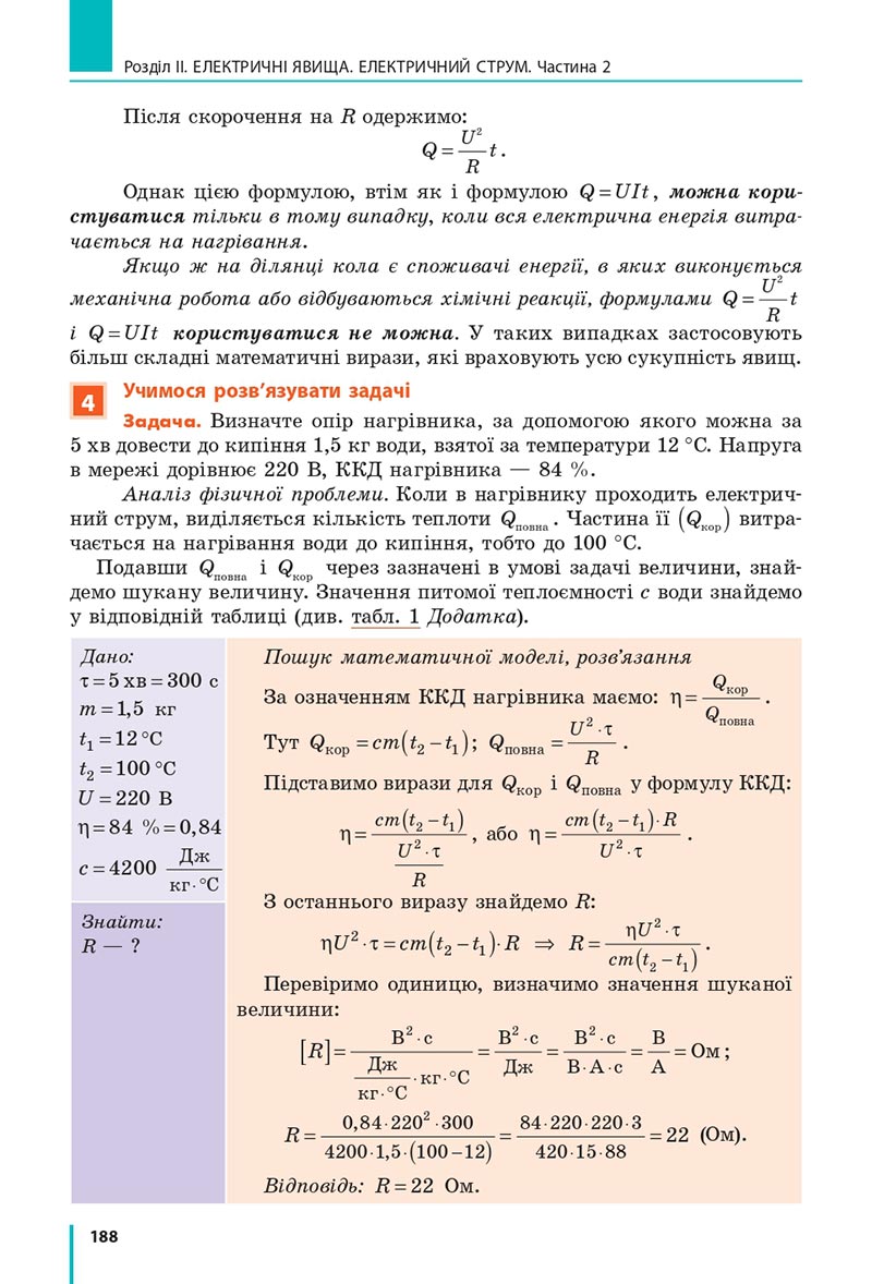 Сторінка 188 - Підручник Фізика 8 клас Бар’яхтар 2021 - скачати онлайн