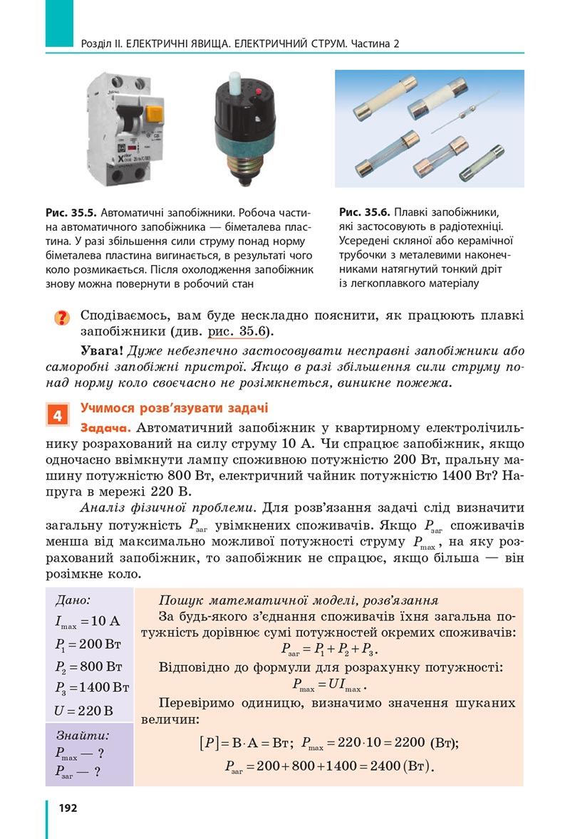 Сторінка 192 - Підручник Фізика 8 клас Бар’яхтар 2021 - скачати онлайн