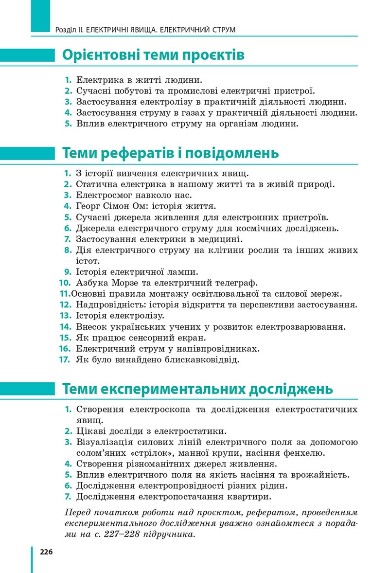Сторінка 226 - Підручник Фізика 8 клас Бар’яхтар 2021 - скачати онлайн