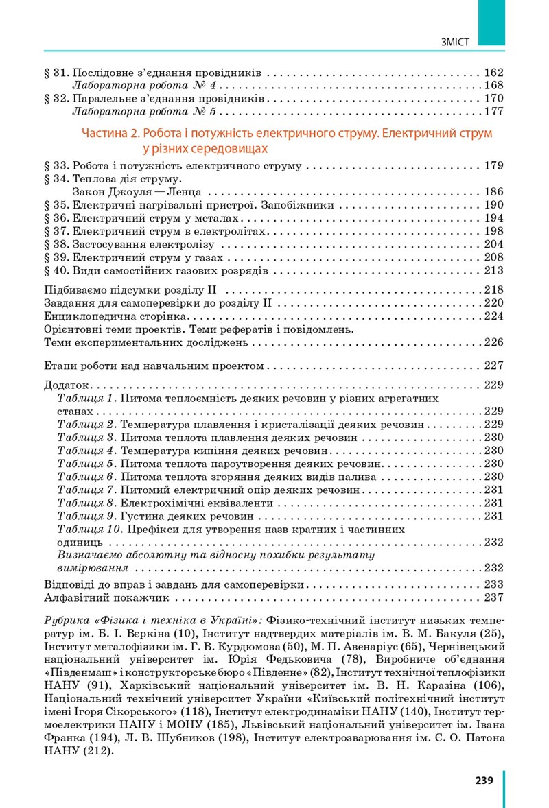 Сторінка 239 - Підручник Фізика 8 клас Бар’яхтар 2021 - скачати онлайн