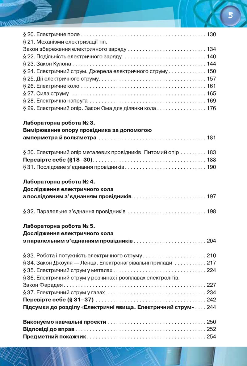 Сторінка 5 - Підручник Фізика 8 клас Засєкіна 2021 - скачати онлайн