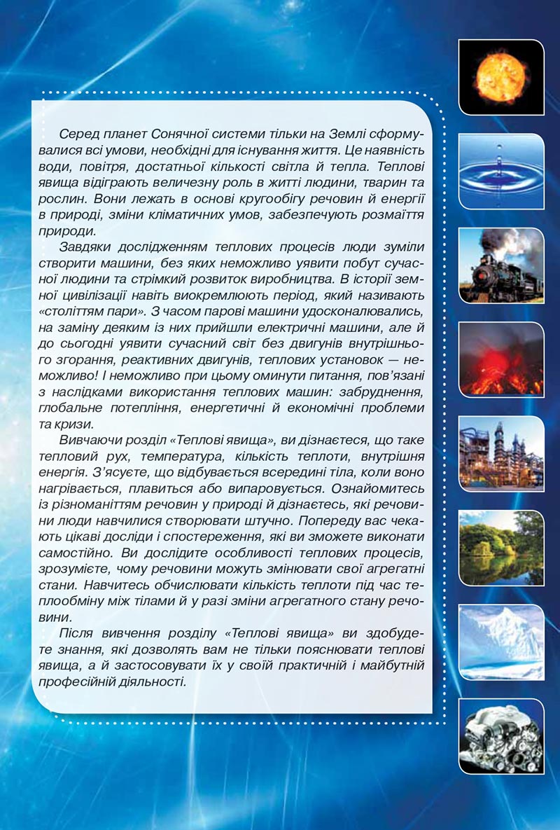 Сторінка 7 - Підручник Фізика 8 клас Засєкіна 2021 - скачати онлайн