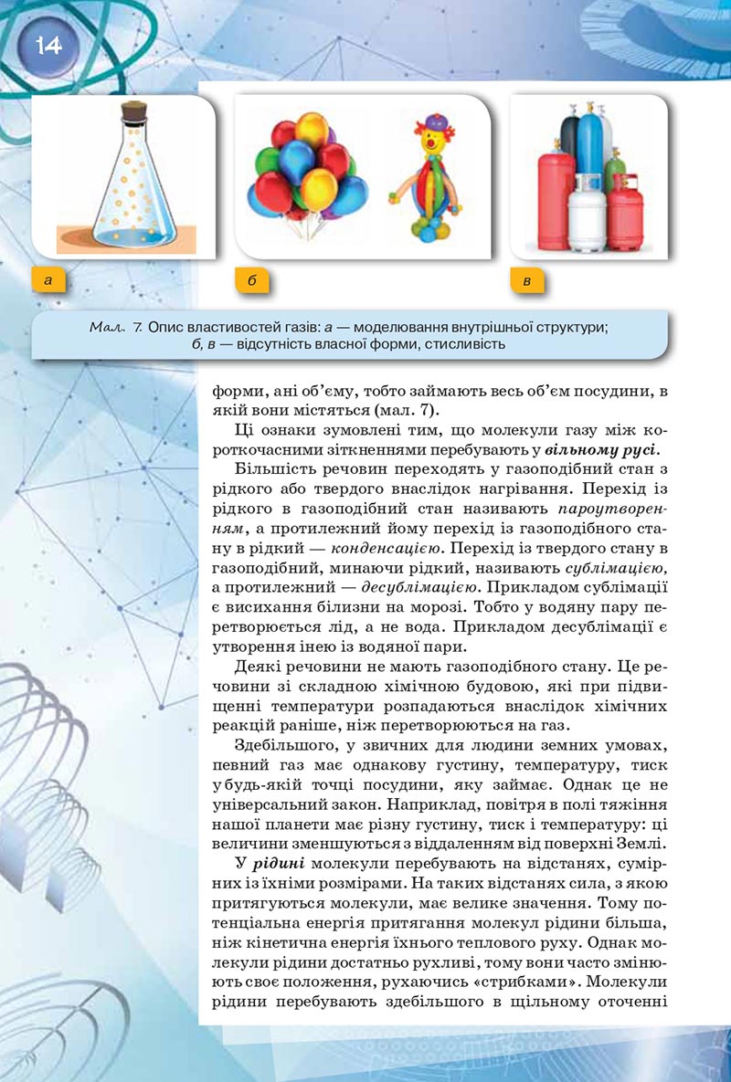 Сторінка 14 - Підручник Фізика 8 клас Засєкіна 2021 - скачати онлайн