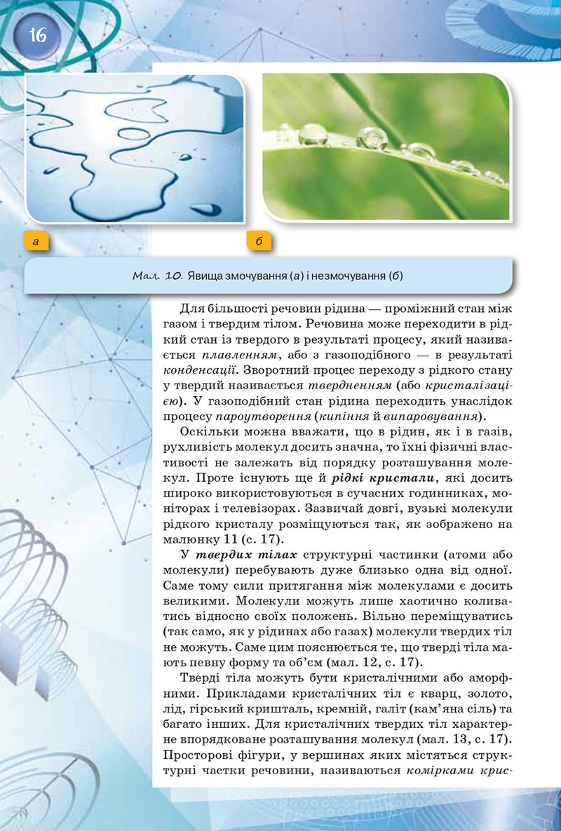 Сторінка 16 - Підручник Фізика 8 клас Засєкіна 2021 - скачати онлайн