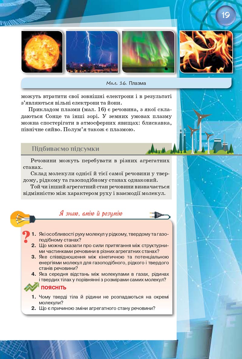 Сторінка 19 - Підручник Фізика 8 клас Засєкіна 2021 - скачати онлайн