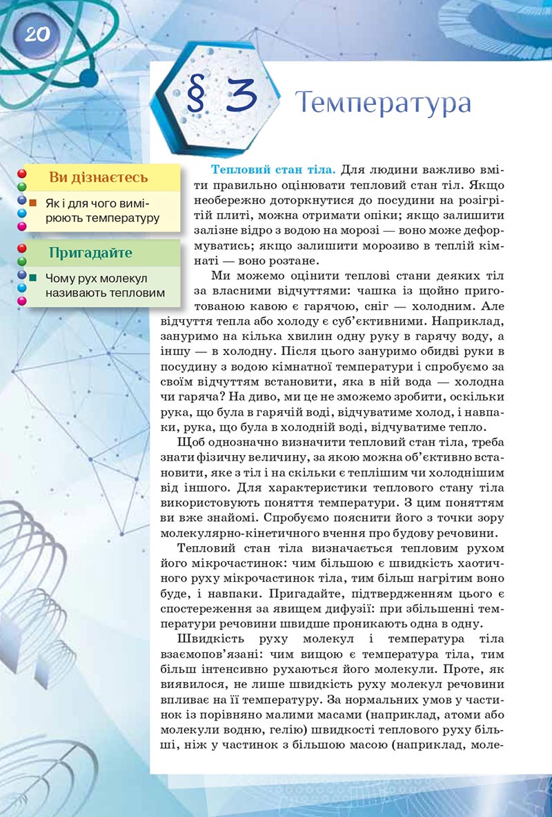 Сторінка 20 - Підручник Фізика 8 клас Засєкіна 2021 - скачати онлайн