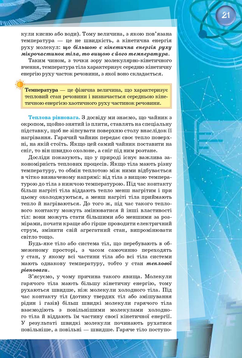 Сторінка 21 - Підручник Фізика 8 клас Засєкіна 2021 - скачати онлайн