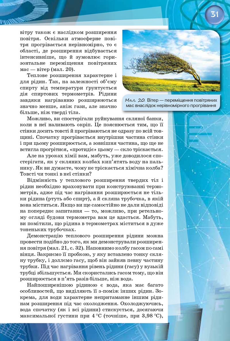 Сторінка 31 - Підручник Фізика 8 клас Засєкіна 2021 - скачати онлайн