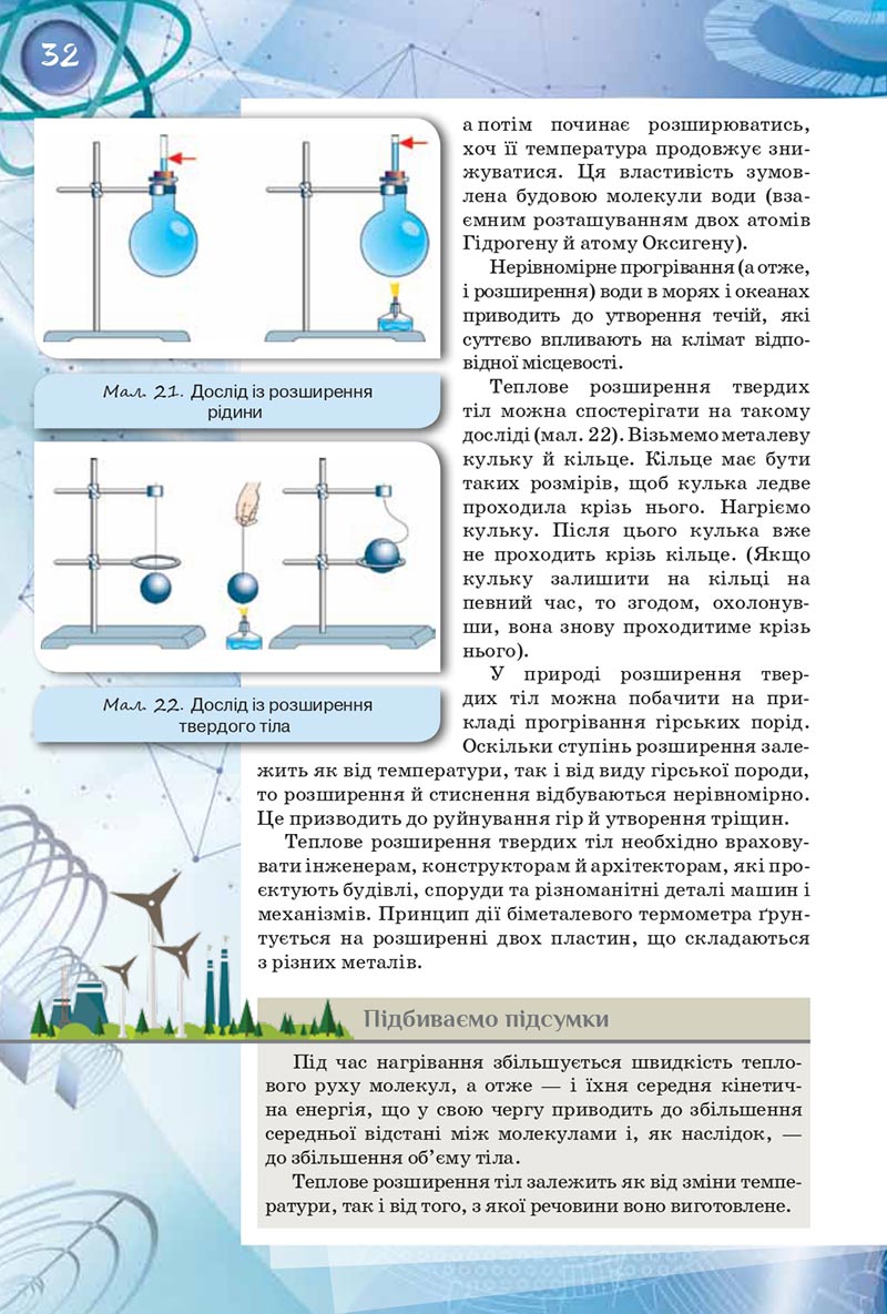 Сторінка 32 - Підручник Фізика 8 клас Засєкіна 2021 - скачати онлайн