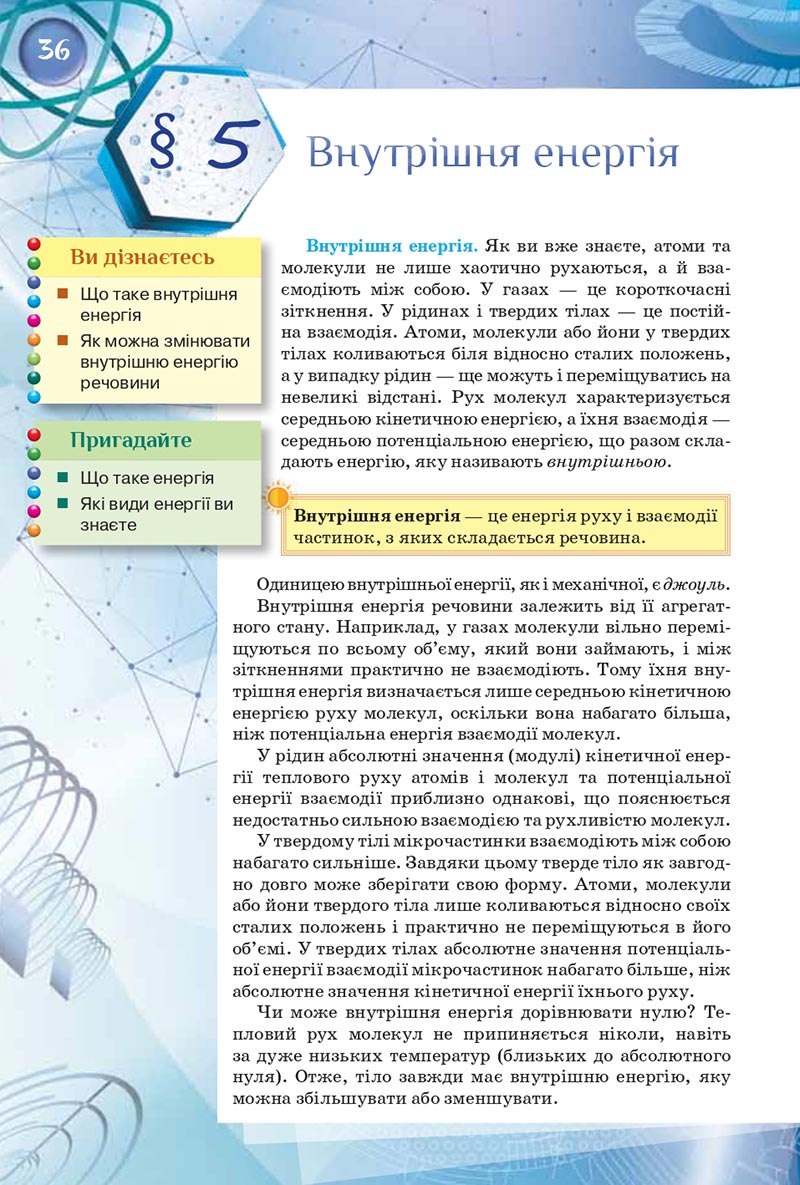 Сторінка 36 - Підручник Фізика 8 клас Засєкіна 2021 - скачати онлайн