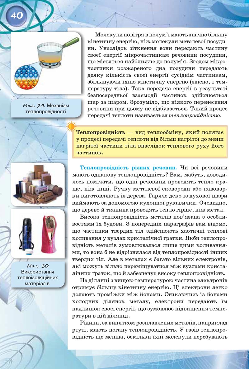 Сторінка 40 - Підручник Фізика 8 клас Засєкіна 2021 - скачати онлайн