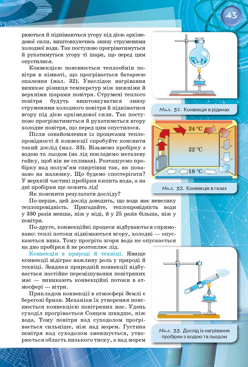 Сторінка 43 - Підручник Фізика 8 клас Засєкіна 2021 - скачати онлайн