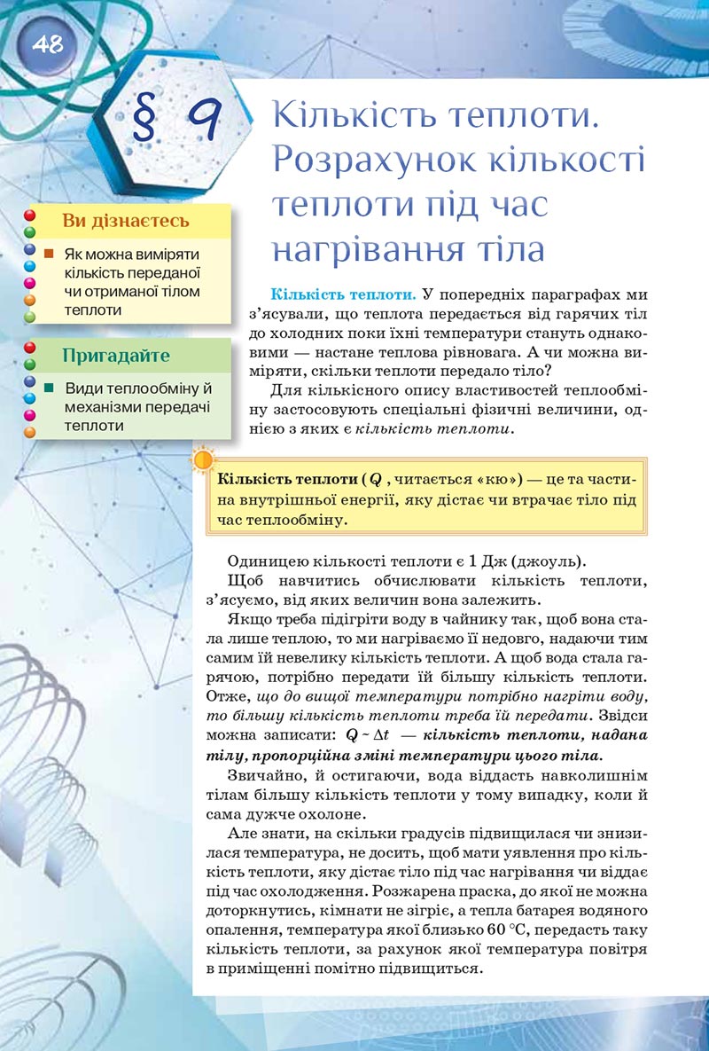 Сторінка 48 - Підручник Фізика 8 клас Засєкіна 2021 - скачати онлайн