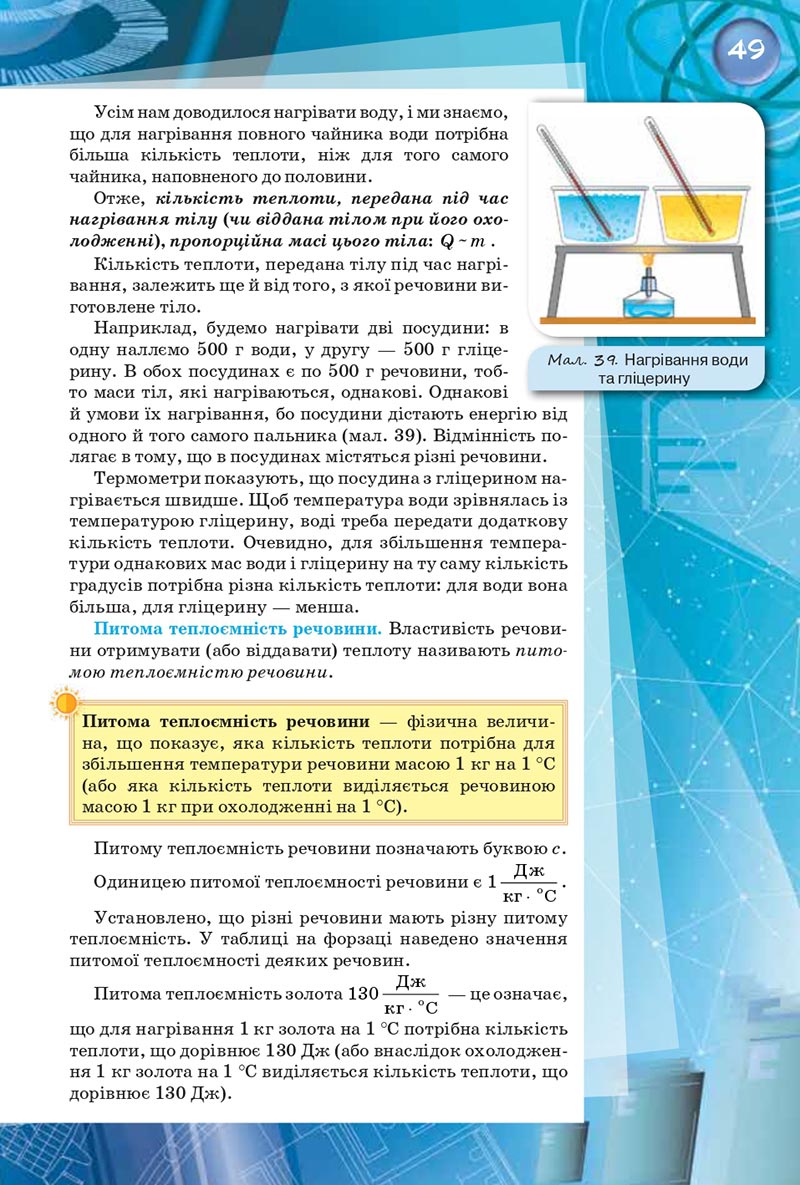 Сторінка 49 - Підручник Фізика 8 клас Засєкіна 2021 - скачати онлайн