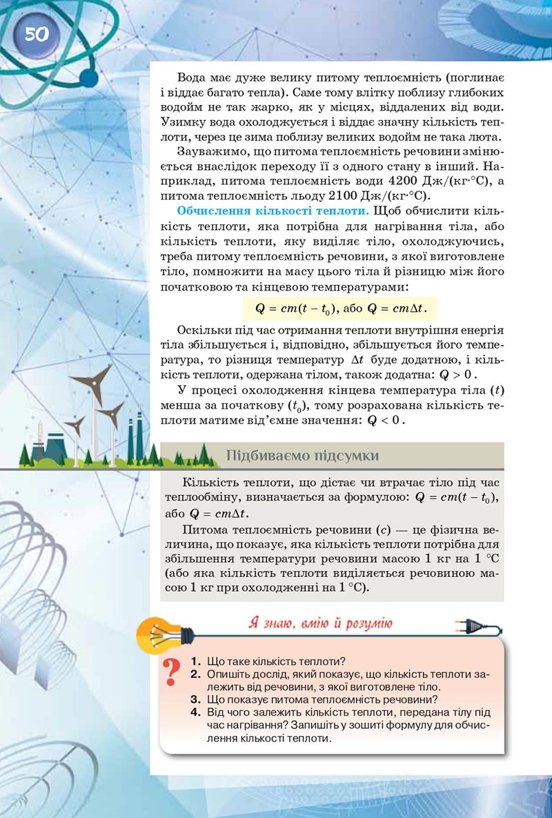 Сторінка 50 - Підручник Фізика 8 клас Засєкіна 2021 - скачати онлайн