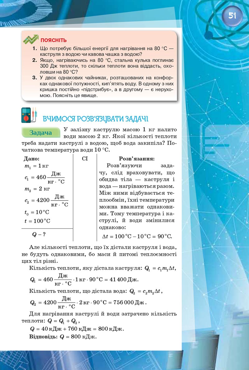 Сторінка 51 - Підручник Фізика 8 клас Засєкіна 2021 - скачати онлайн