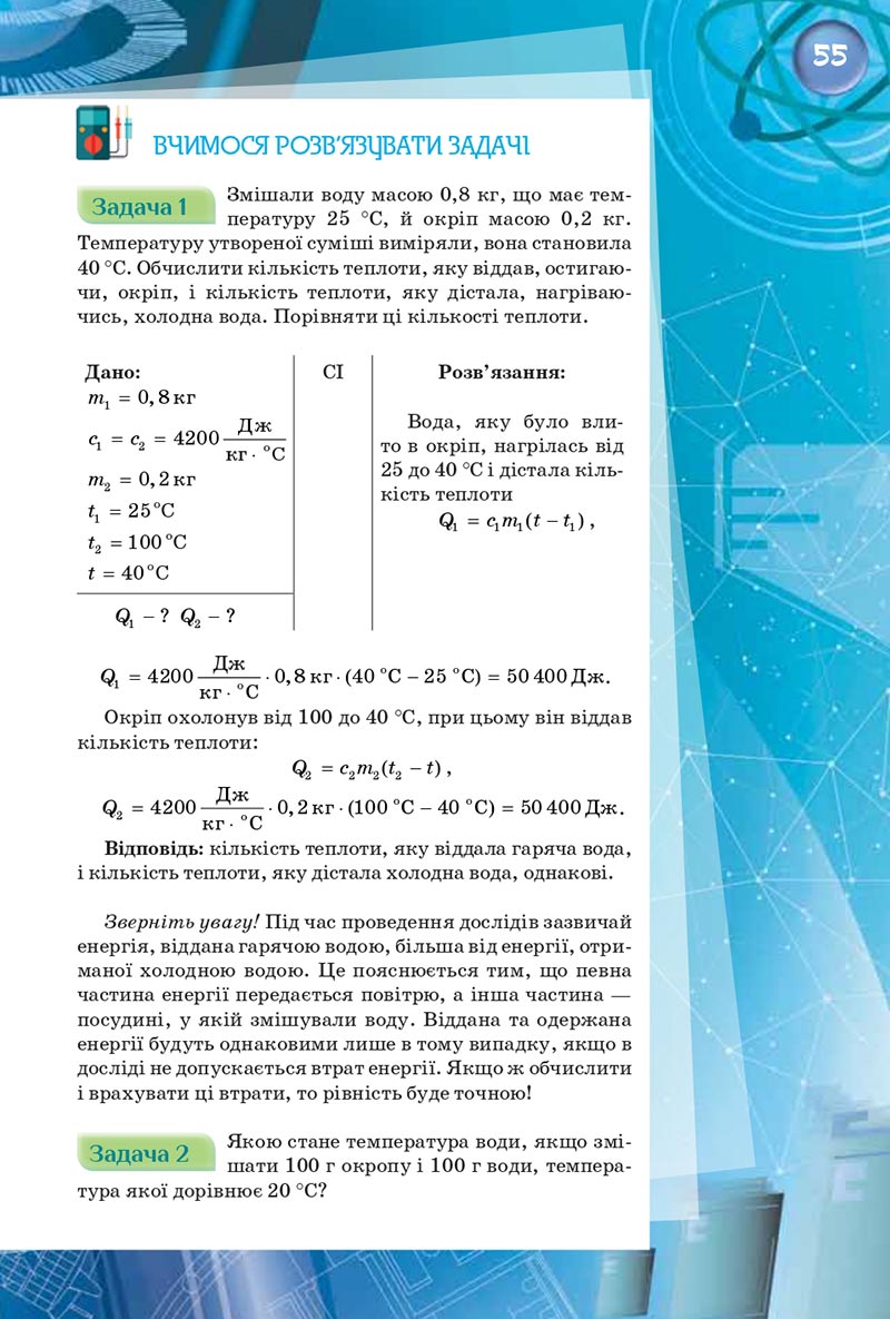 Сторінка 55 - Підручник Фізика 8 клас Засєкіна 2021 - скачати онлайн
