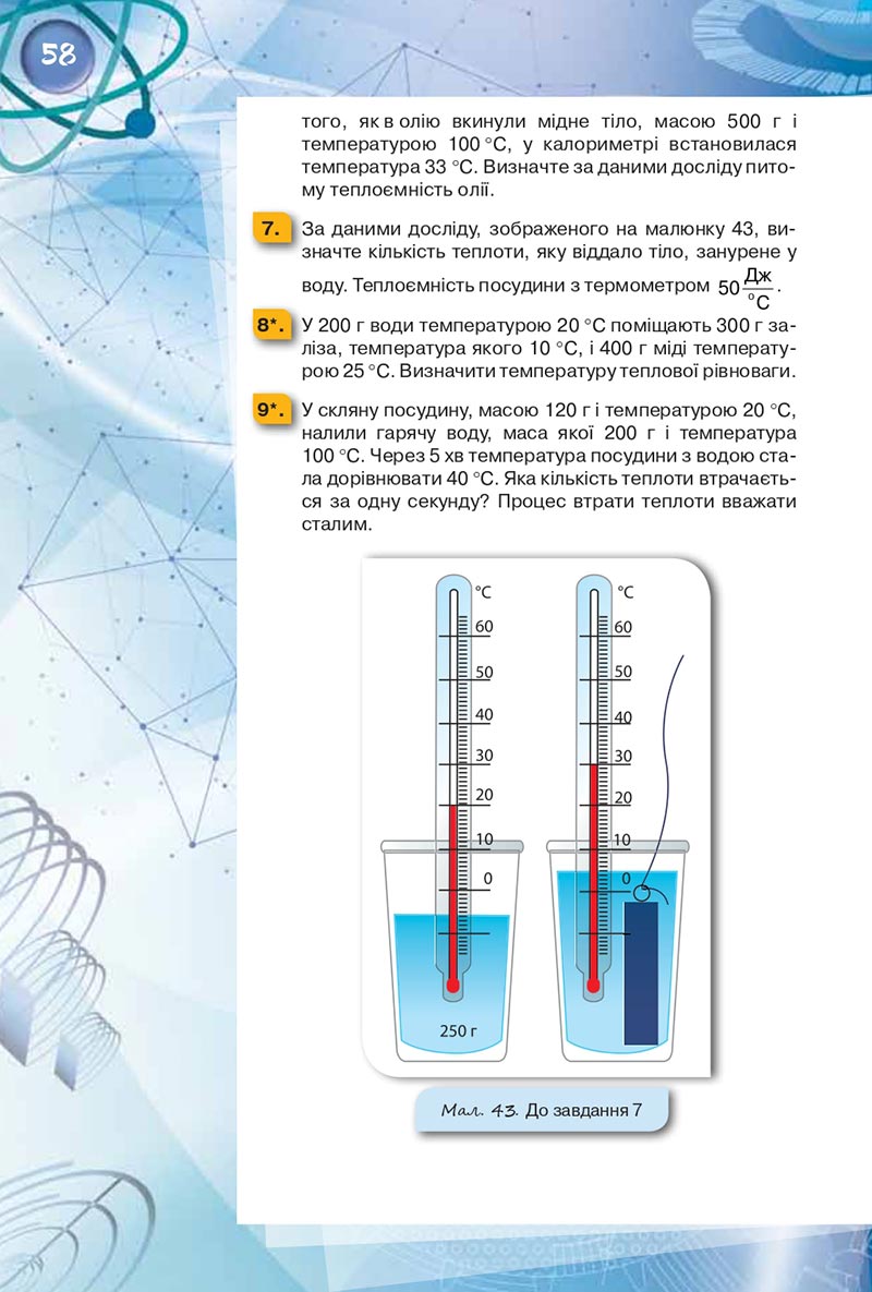 Сторінка 58 - Підручник Фізика 8 клас Засєкіна 2021 - скачати онлайн