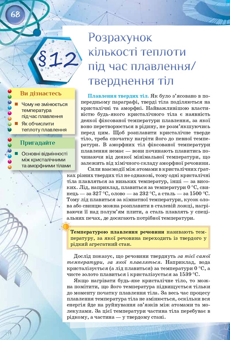 Сторінка 68 - Підручник Фізика 8 клас Засєкіна 2021 - скачати онлайн