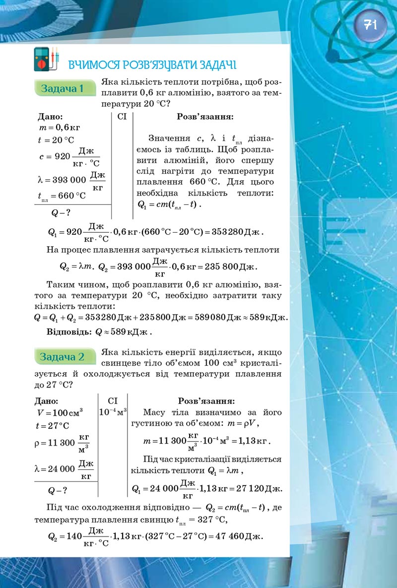 Сторінка 71 - Підручник Фізика 8 клас Засєкіна 2021 - скачати онлайн