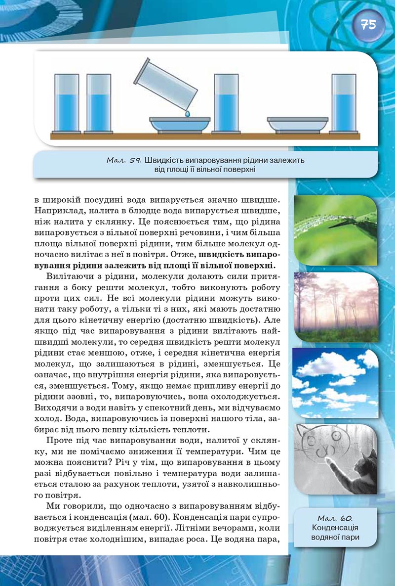 Сторінка 75 - Підручник Фізика 8 клас Засєкіна 2021 - скачати онлайн
