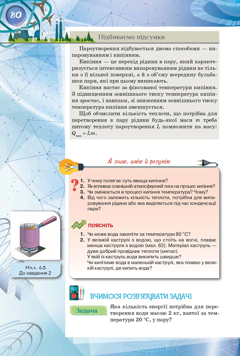 Сторінка 80 - Підручник Фізика 8 клас Засєкіна 2021 - скачати онлайн