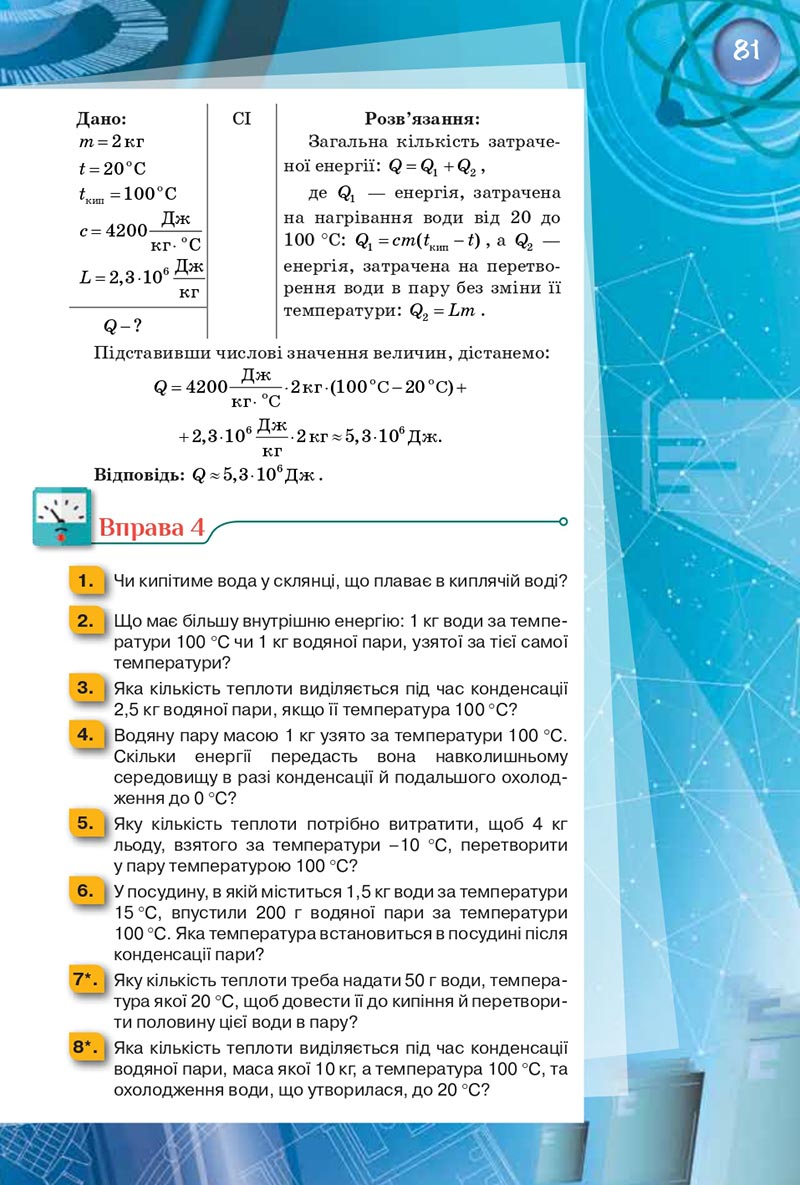 Сторінка 81 - Підручник Фізика 8 клас Засєкіна 2021 - скачати онлайн