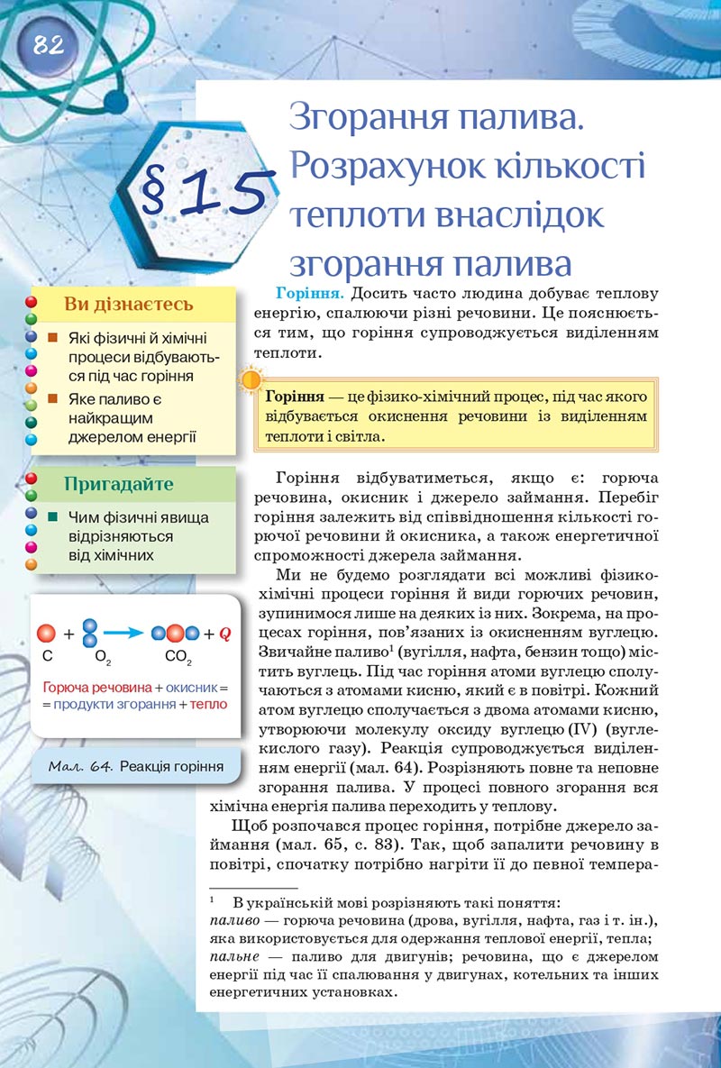 Сторінка 82 - Підручник Фізика 8 клас Засєкіна 2021 - скачати онлайн