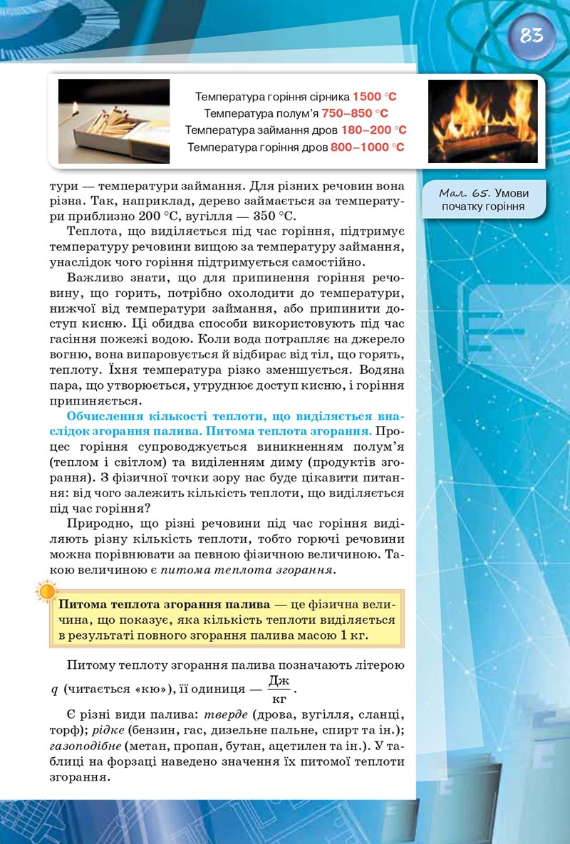 Сторінка 83 - Підручник Фізика 8 клас Засєкіна 2021 - скачати онлайн
