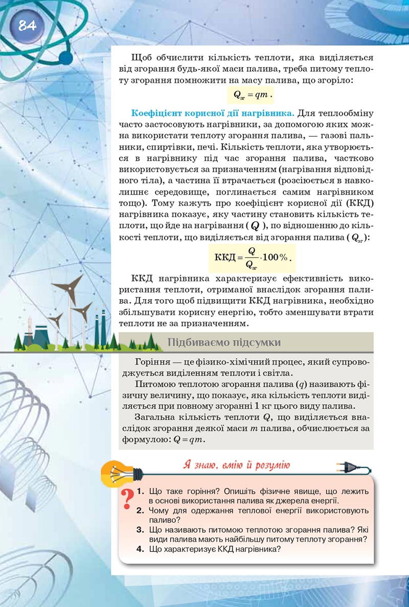 Сторінка 84 - Підручник Фізика 8 клас Засєкіна 2021 - скачати онлайн