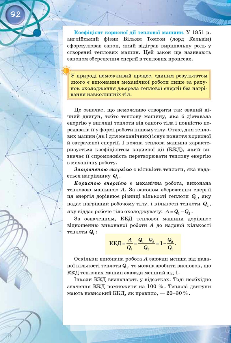 Сторінка 92 - Підручник Фізика 8 клас Засєкіна 2021 - скачати онлайн