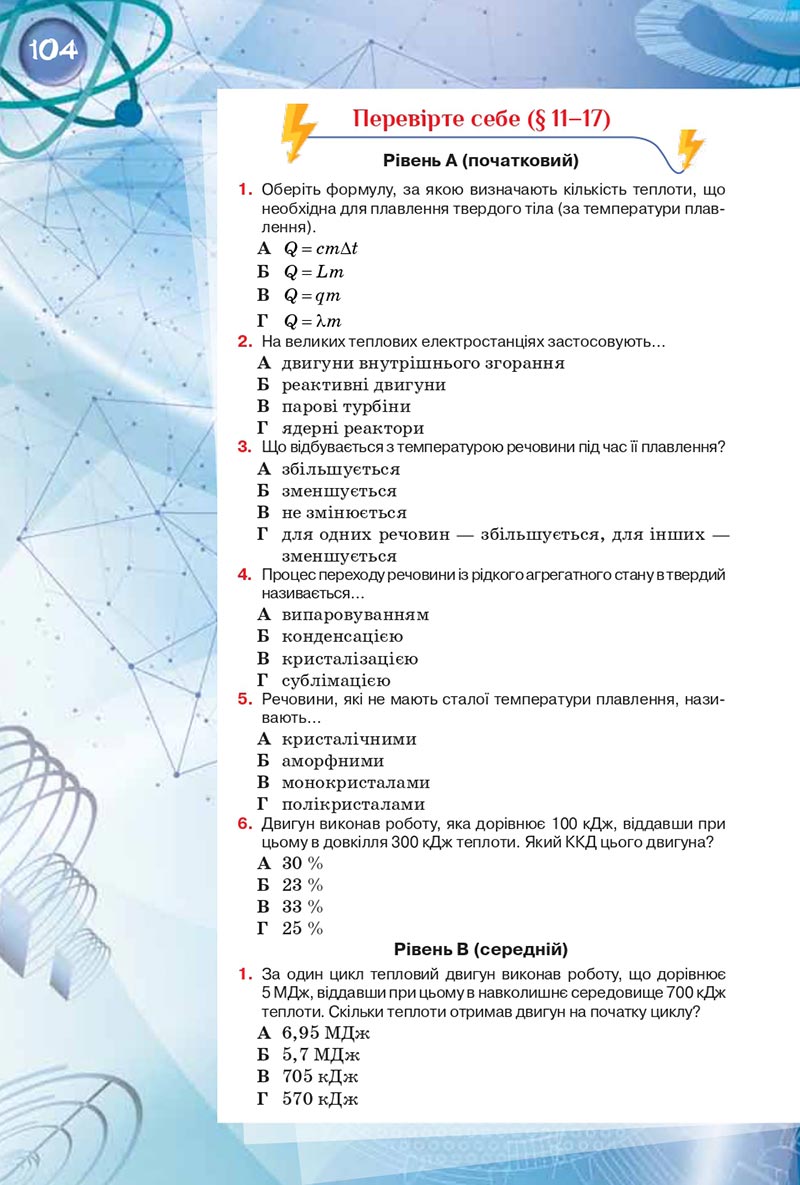 Сторінка 104 - Підручник Фізика 8 клас Засєкіна 2021 - скачати онлайн