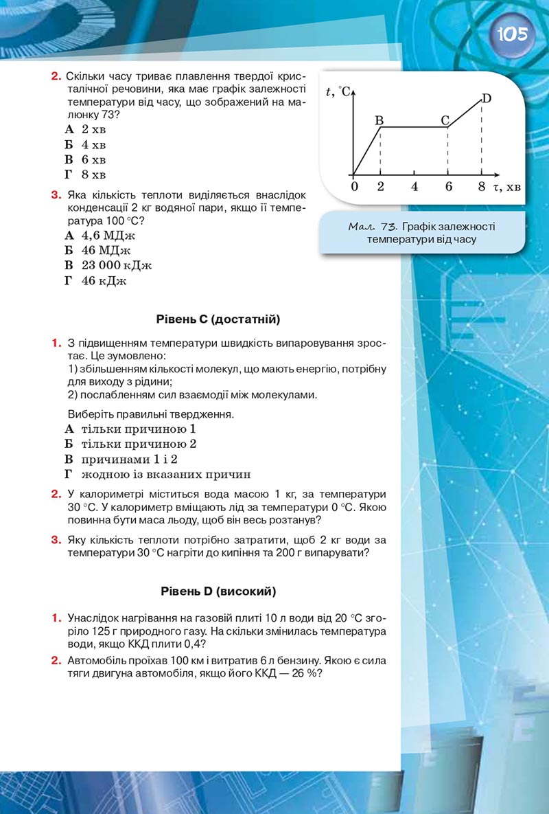 Сторінка 105 - Підручник Фізика 8 клас Засєкіна 2021 - скачати онлайн
