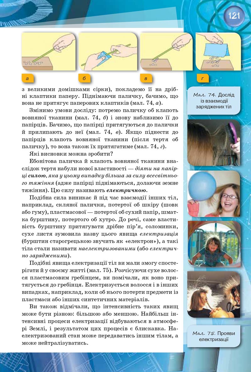 Сторінка 121 - Підручник Фізика 8 клас Засєкіна 2021 - скачати онлайн