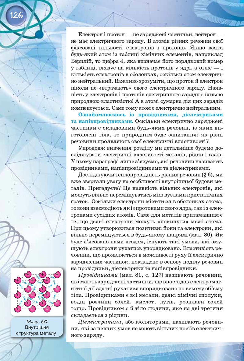 Сторінка 126 - Підручник Фізика 8 клас Засєкіна 2021 - скачати онлайн