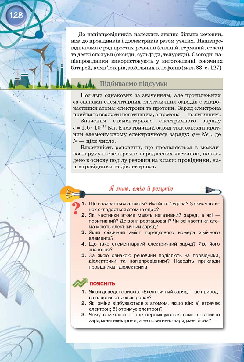 Сторінка 128 - Підручник Фізика 8 клас Засєкіна 2021 - скачати онлайн