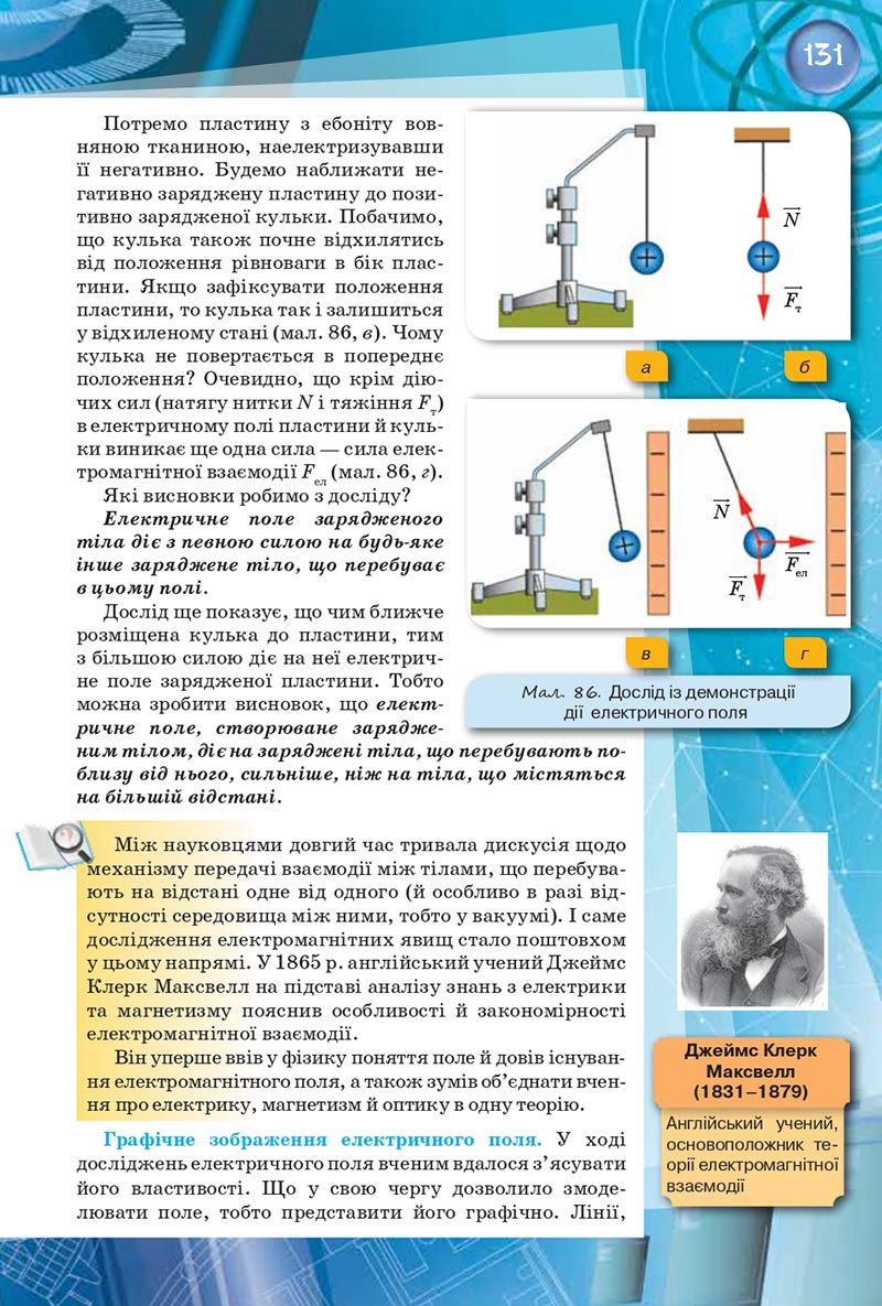 Сторінка 131 - Підручник Фізика 8 клас Засєкіна 2021 - скачати онлайн