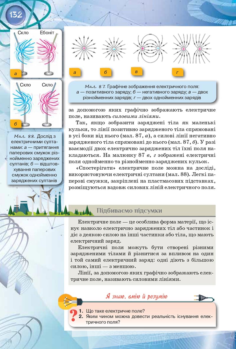 Сторінка 132 - Підручник Фізика 8 клас Засєкіна 2021 - скачати онлайн