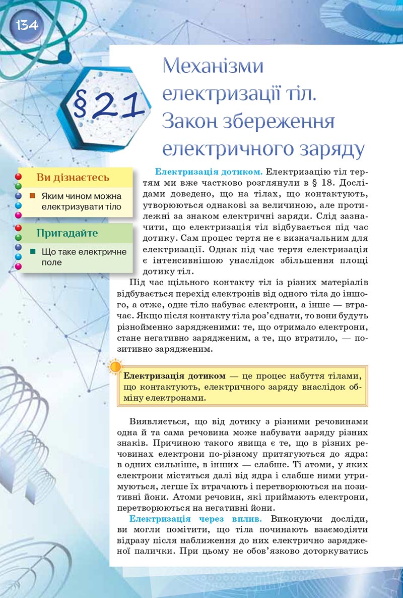 Сторінка 134 - Підручник Фізика 8 клас Засєкіна 2021 - скачати онлайн