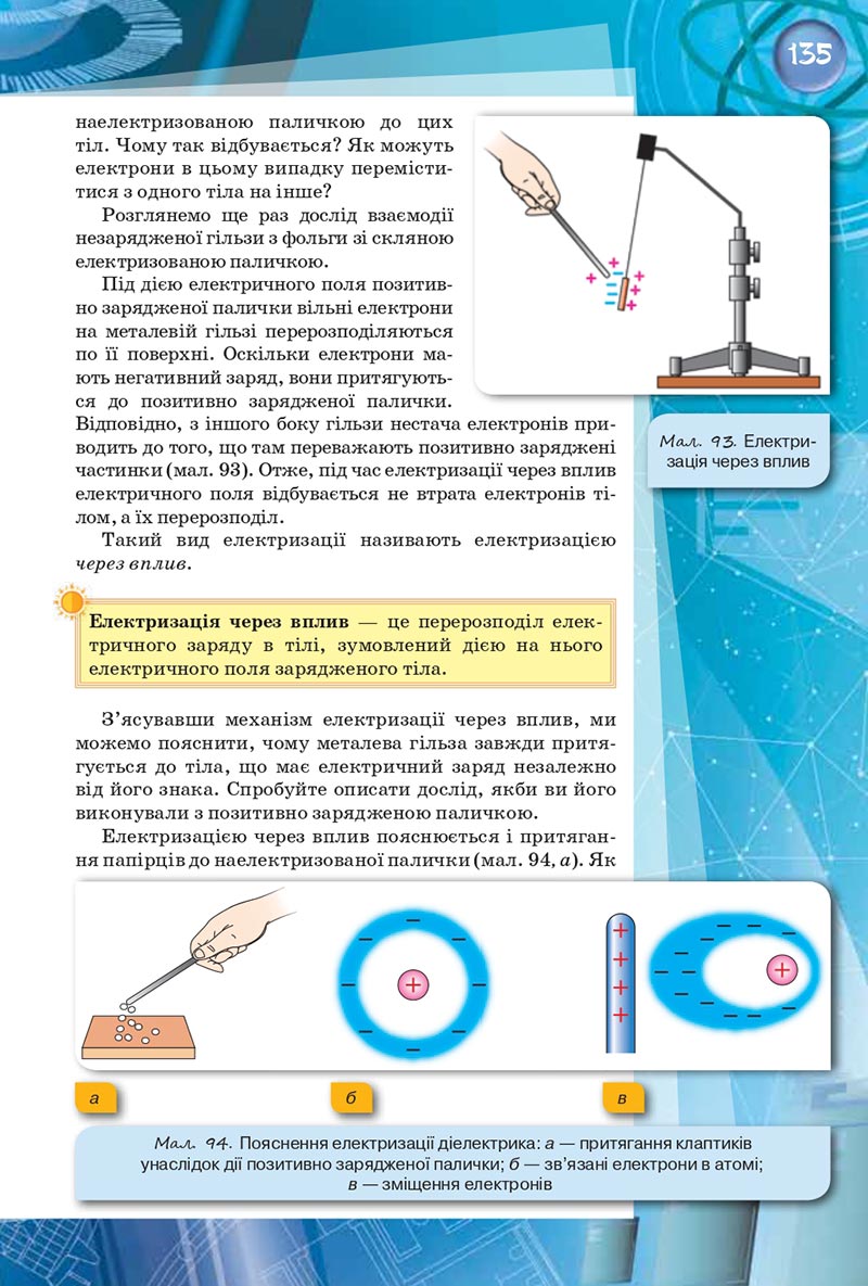 Сторінка 135 - Підручник Фізика 8 клас Засєкіна 2021 - скачати онлайн