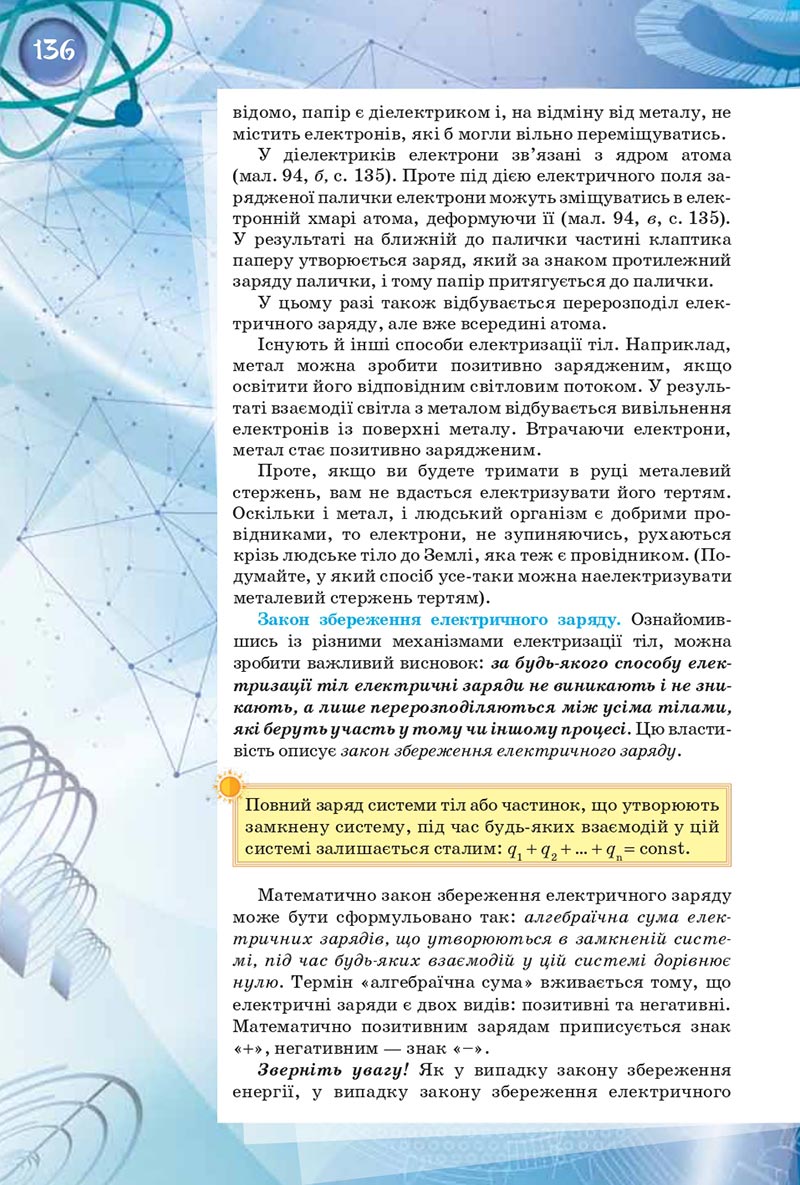 Сторінка 136 - Підручник Фізика 8 клас Засєкіна 2021 - скачати онлайн