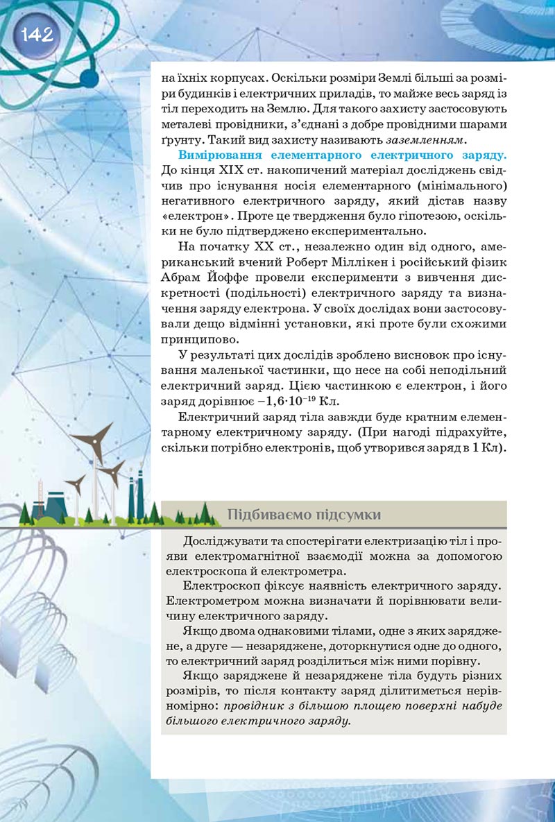 Сторінка 142 - Підручник Фізика 8 клас Засєкіна 2021 - скачати онлайн