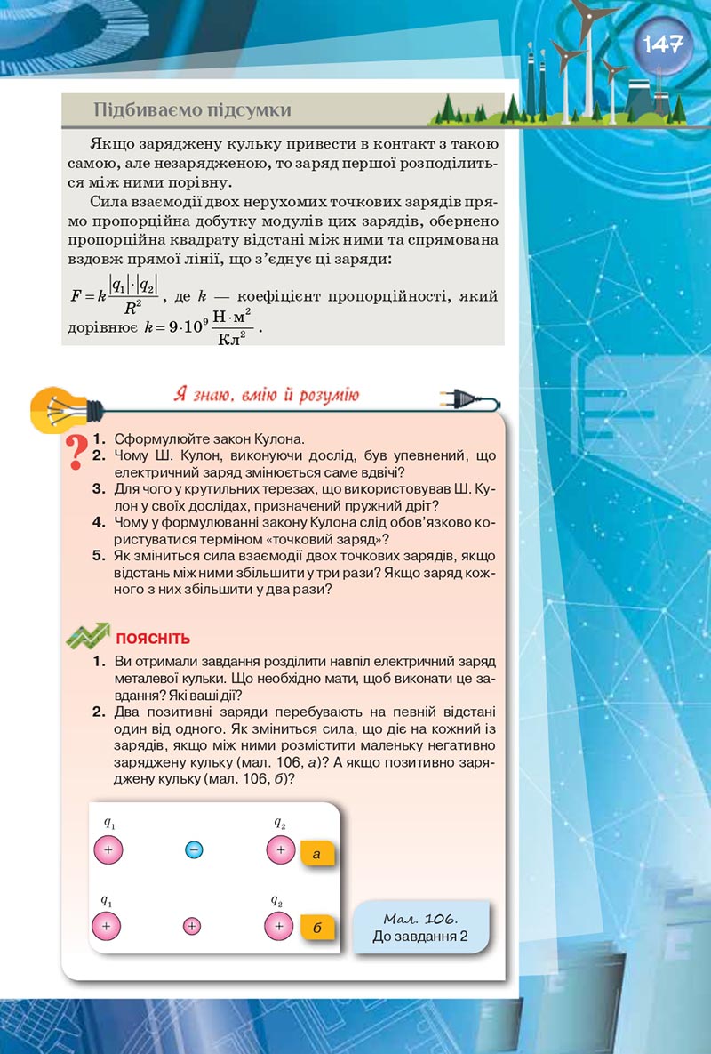 Сторінка 147 - Підручник Фізика 8 клас Засєкіна 2021 - скачати онлайн