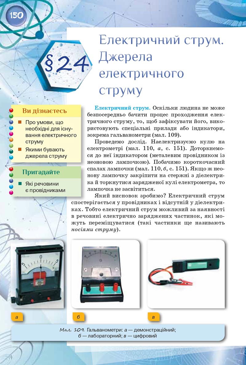 Сторінка 150 - Підручник Фізика 8 клас Засєкіна 2021 - скачати онлайн