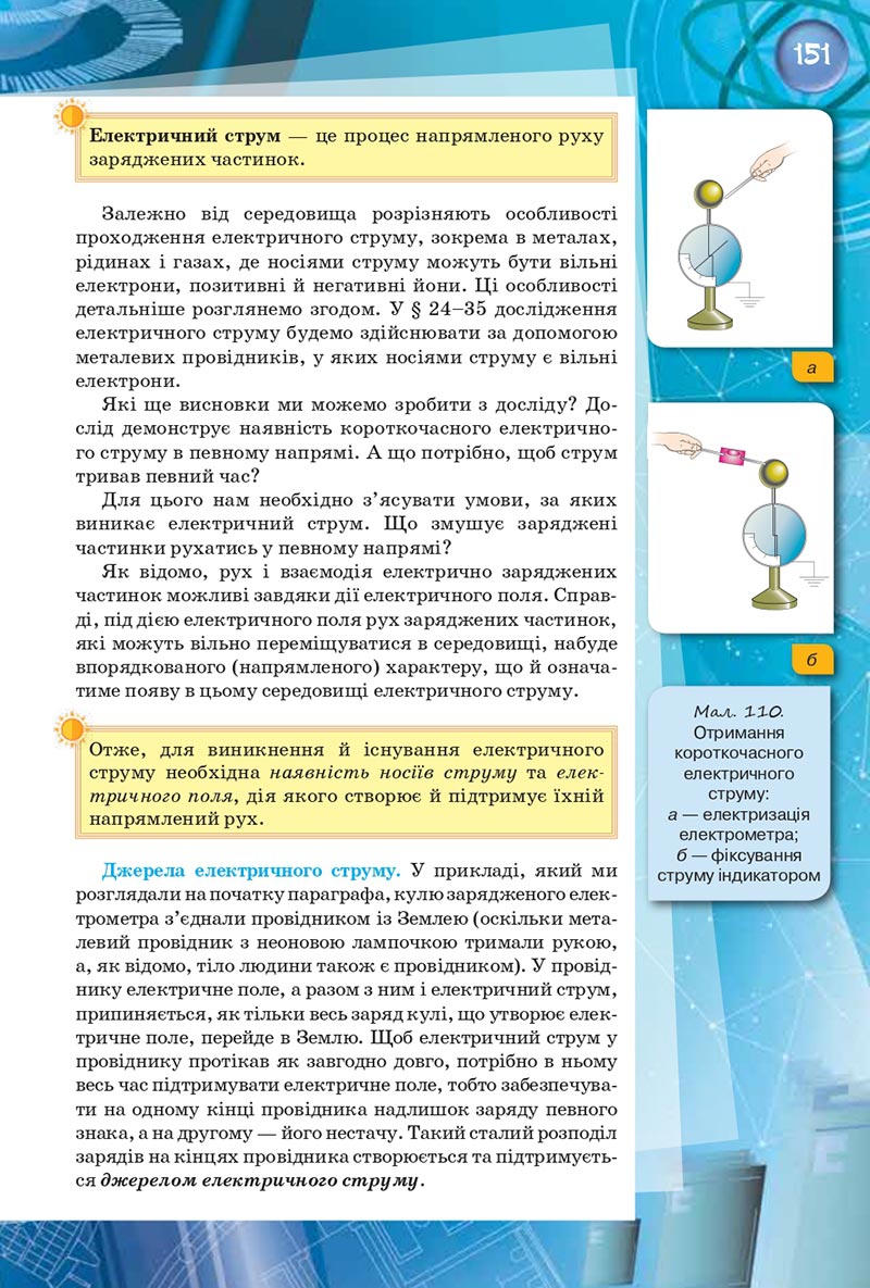 Сторінка 151 - Підручник Фізика 8 клас Засєкіна 2021 - скачати онлайн
