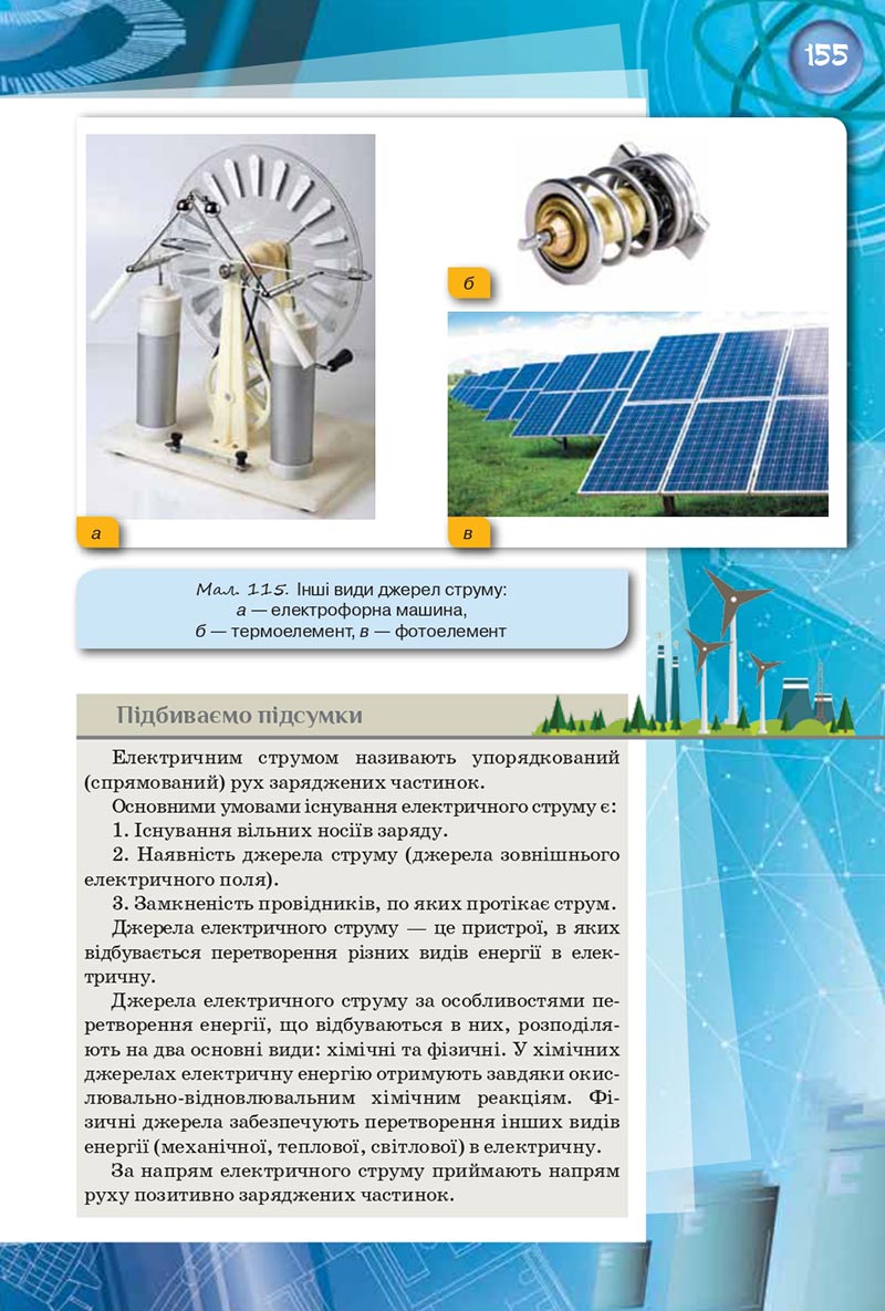 Сторінка 155 - Підручник Фізика 8 клас Засєкіна 2021 - скачати онлайн