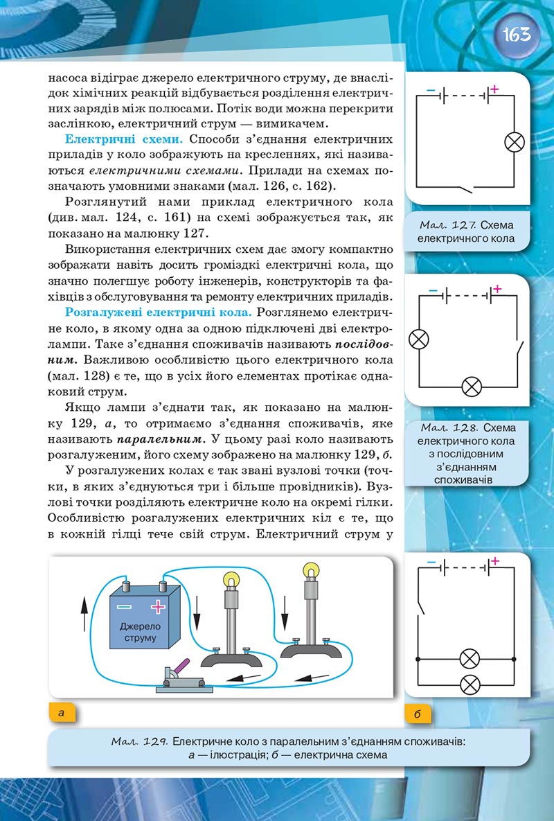 Сторінка 163 - Підручник Фізика 8 клас Засєкіна 2021 - скачати онлайн