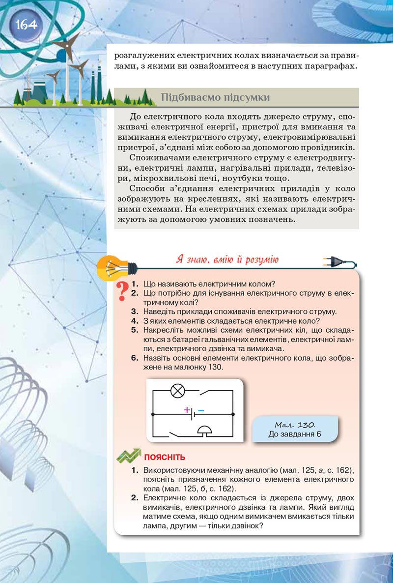 Сторінка 164 - Підручник Фізика 8 клас Засєкіна 2021 - скачати онлайн