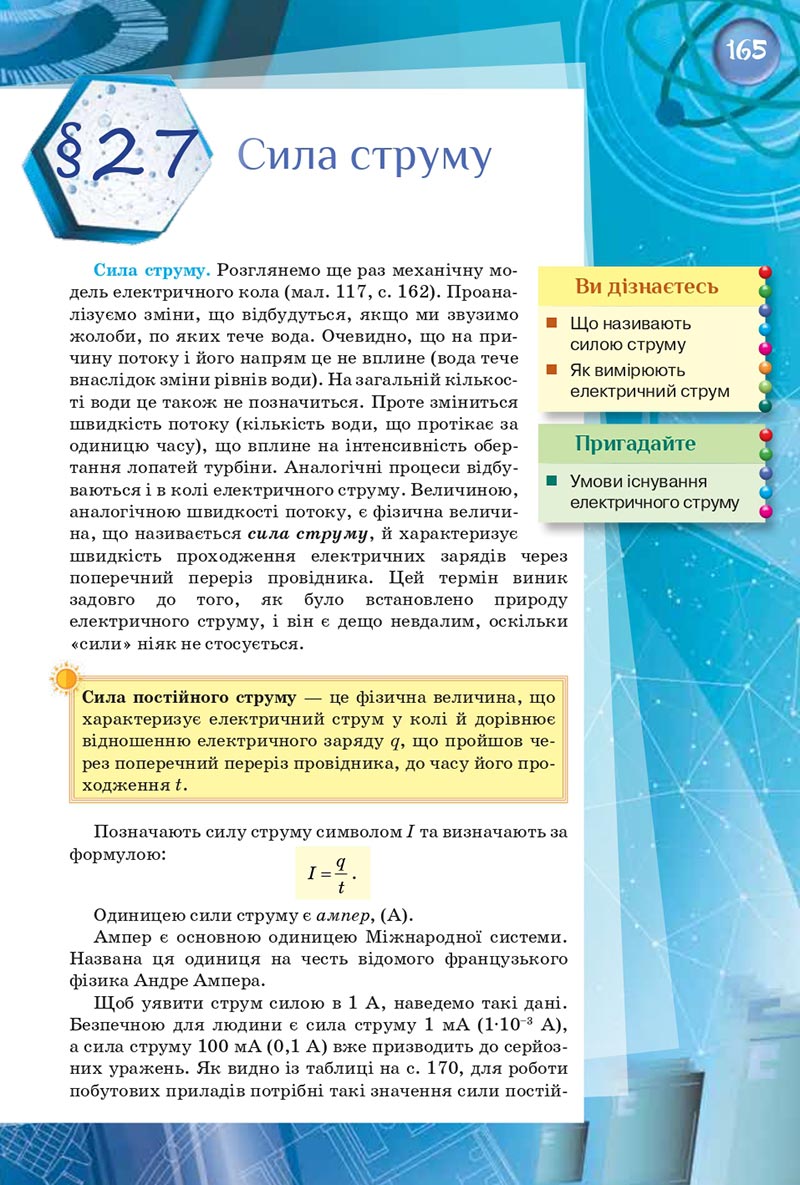Сторінка 165 - Підручник Фізика 8 клас Засєкіна 2021 - скачати онлайн
