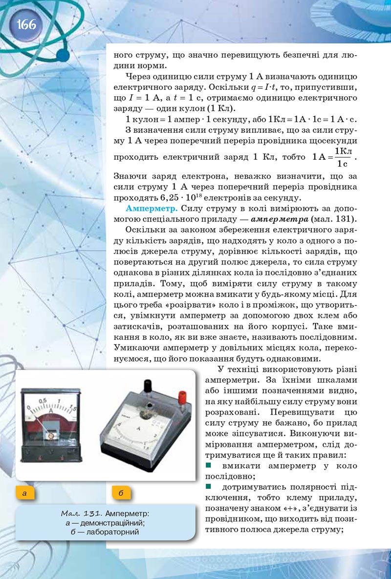 Сторінка 166 - Підручник Фізика 8 клас Засєкіна 2021 - скачати онлайн